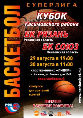 В Касимов идёт большой баскетбол